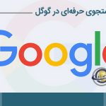 ترفند های جستجوی پیشرفته در گوگل